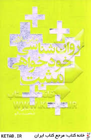 روان شناسی خودخواهی مثبت (راز دست یابی به شخصیت سالم) (عباس سالاری)