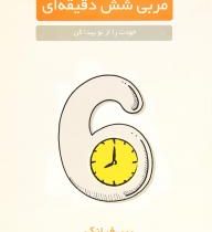 مربی شش دقیقه ای خودت را از نو پیدا کن ( پیر فرانک .هما احمدی )