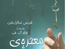 معجزه ی شهود (لوئیز ال هی . مینا اعظامی . قطع جیبی)
