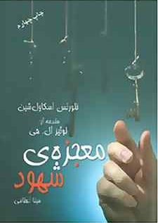 معجزه ی شهود (لوئیز ال هی . مینا اعظامی . قطع جیبی)