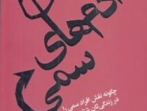 آدم های سمی : چگونه نقش افراد سمی را در زندگی تان شناسایی،کنترل و خنثی کنید ( لیلیان گلاس.دکتر نهضت