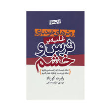 روش های خود یاری غلبه بر ترس و خشم (مهم نیست چه احساسی داریم مهم این است چگونه عمل کنیم)(رابرت کورتا
