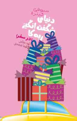 دنیای شگفت انگیز ربه کا (در سفر)(سوفی کینزه . الهه صالحی و شیما مصحفی)