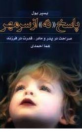 پاسخ نه از سر مهر (صراحت در پدر و مادر،قدرت در فرزند) (یسپر یول هما احمدی)