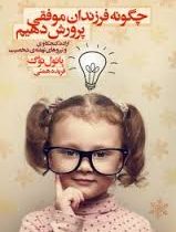 چگونه فرزندان موفقی پرورش دهیم (پائول توگ . فریده همتی)