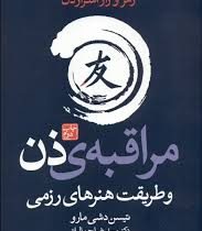 مراقبه های ذن و طریقت هنرهای رزمی : رمز و راز اسرار ذن ( تیسن دشی مارو . سیدرضا جمالیان )
