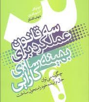 سه قانون عملکرد برای بهینه سازی کارایی ( دیولوگان استیو زافرون . شهاب کامکار)