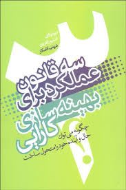 سه قانون عملکرد برای بهینه سازی کارایی ( دیولوگان استیو زافرون . شهاب کامکار)