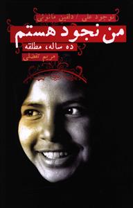 من نجود هستم (ده ساله . مطلقه)، (نوجودعلی . دلفین مانوئی، ترجمه مریم تفضلی)