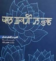 گامی در آرامش جان (دایاماتا . هومن بابک)