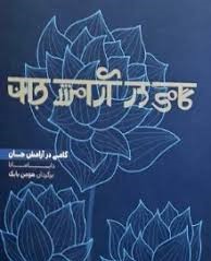 گامی در آرامش جان (دایاماتا . هومن بابک)