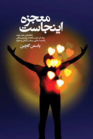 معجزه اینجاست : راهکار هایی مفید جهت ریشه کن کردن مشکلات روزمره ی زندگی(یاسمن گلچین)