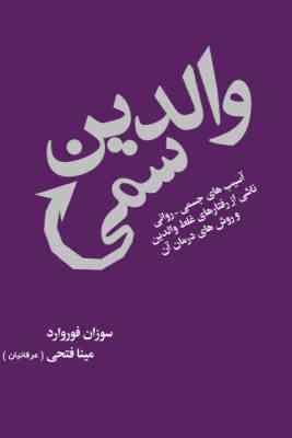والدین سمی : آسیب های جسمی و روانی ناشی از رفتارهای غلط والدین (سوزان فوروارد . مینا فتحی)