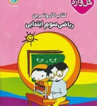 گل واژه کتاب کار و تمرین ریاضی سوم ابتدایی 96 95