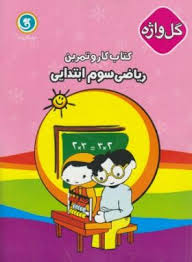 گل واژه کتاب کار و تمرین ریاضی سوم ابتدایی 96 95