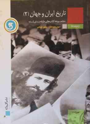 گل واژه تاریخ ایران و جهان 2 سوم متوسطه علوم انسانی 96 95