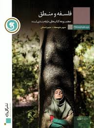 گل واژه فلسفه و منطق 96 95
