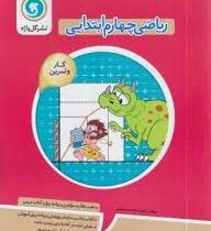 گل واژه کتاب کار و تمرین ریاضی چهارم ابتدایی 96 95