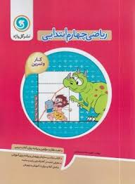گل واژه کتاب کار و تمرین ریاضی چهارم ابتدایی 96 95
