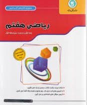 گل واژه کتاب کار و تمرین ریاضی هفتم 96 95