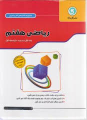 گل واژه کتاب کار و تمرین ریاضی هفتم 96 95