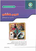 گل واژه کار و تمرین عربی هشتم 97 96