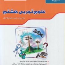 گل واژه کتاب کار و تمرین علوم تجربی هشم 97 96