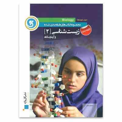 گل واژه زیست شناسی 2 و آزمایشگاه رشته علوم تجربی 96 95