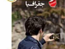گل واژه جغرافیا پیش دانشگاهی 96 95