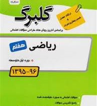 گلبرگ ریاضی هفتم 97 96
