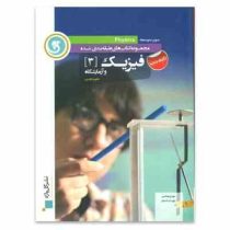 گل واژه فزیک 3 و آزمایشگاه علوم تجربی تالیف جدید 96 95