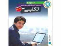 گل واژه انگلیسی 3 سوم متوسطه 96 95