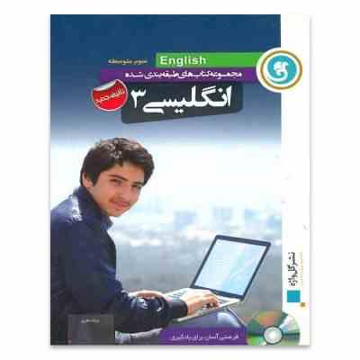 گل واژه انگلیسی 3 سوم متوسطه 96 95