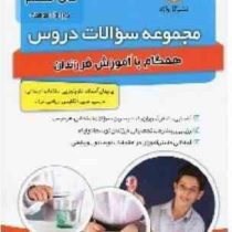 گلواژه مجموعه سوالات دروس هفتم 96 95