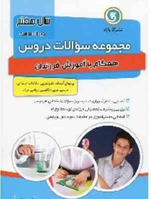 گلواژه مجموعه سوالات دروس هفتم 96 95