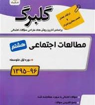 گلبرگ مطالعات اجتماعی هشتم 97 96