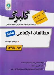 گلبرگ مطالعات اجتماعی هشتم 97 96