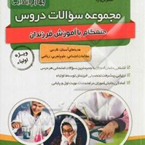 گل وازه مجموعه سوالات دروس چهارم ابتدایی 96 95