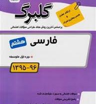 گلبرگ فارسی هشتم 97 96