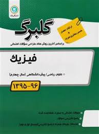 گلبرگ فیزیک رشته ریاضی پیش دانشگاهی 97 96