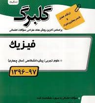 گلبرگ فیزیک تجربی پیش دانشگاهی 97 96