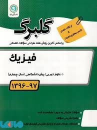 گلبرگ فیزیک تجربی پیش دانشگاهی 97 96