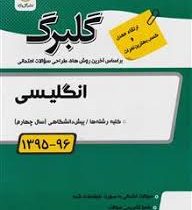 گلبرگ انگلیسی پیش دانشگاهی 97 96