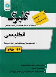 گلبرگ انگلیسی پیش دانشگاهی 97 96