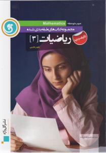 گل واژه ریاضیات 3 علوم تجربی 96 95