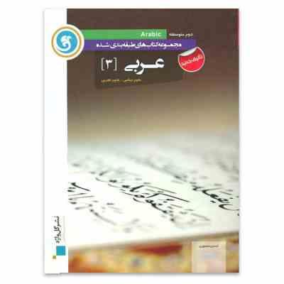 گل واژه عربی 3 علوم ریاضی و علوم تجربی 96 95