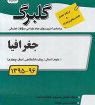 گلبرگ جغرافیا انسانی پیش دانشگاهی 97 96