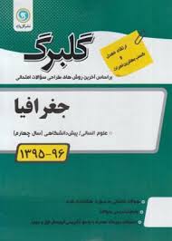 گلبرگ جغرافیا انسانی پیش دانشگاهی 97 96