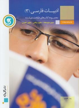 گل واژه ادبیات فارسی 3 (علوم ریاضی و علوم تجربی) 96 95