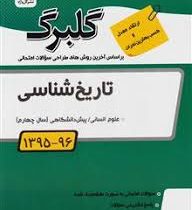 گلبرگ تاریخ شناسی انسانی پیش دانشگاهی 97 96